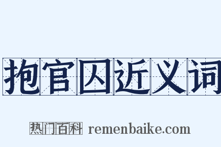 抱官囚近义词是什么意思的图片